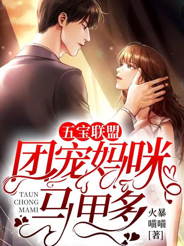 五宝联盟团宠替身妈咪又爆马甲