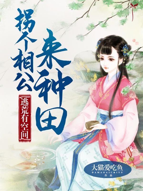 逃荒有空间拐个相公来种田TXT