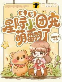 五岁星际小团宠萌翻了汐汐和谁结婚了?