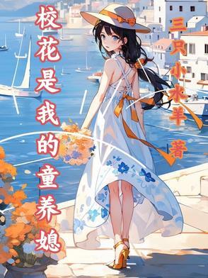 我的校花养女最近有点奇怪全文免费