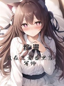 我在恋爱综艺里当杠精