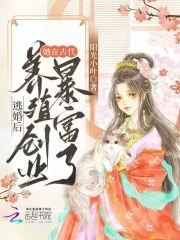 逃婚后成了养殖大师