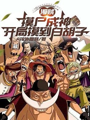 海贼开局收白胡子当儿子