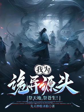 我为苍生诡道人