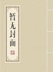 名门宠妻重生千金霸气归来