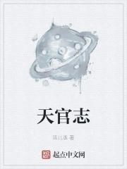 天官志全文TXT