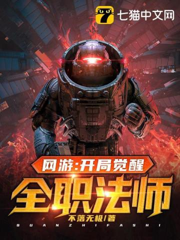 网游开局觉醒全职法师TXT