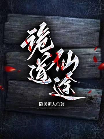 诡道成仙作者流浪在北方