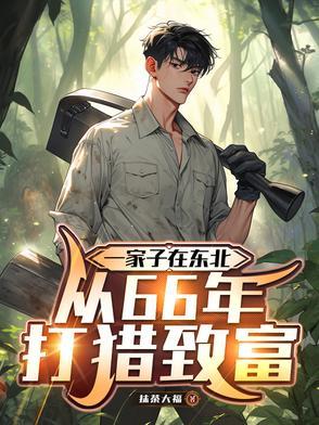 东北打猎大全