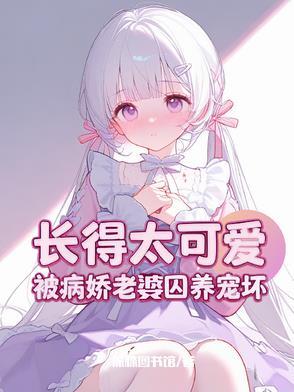 攻略病娇失败了怎么办橘子