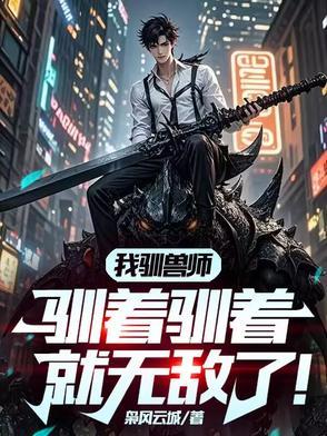 驯兽师笔趣阁