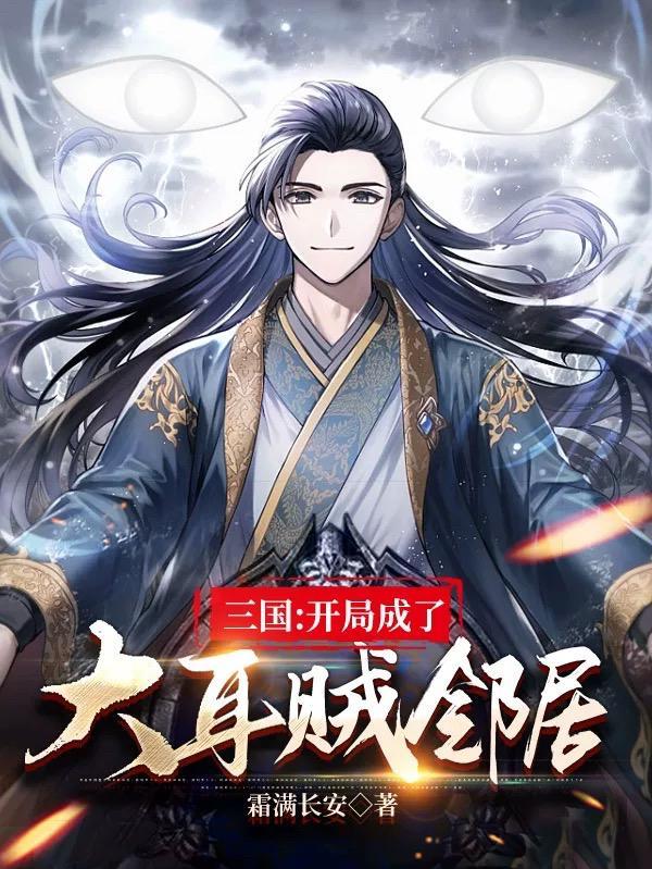 三国开局反了大耳贼头号虎将