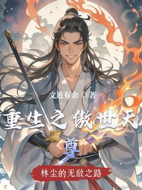 重生之傲视天下