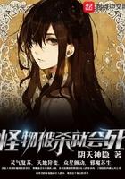 怪物被杀就会死简介