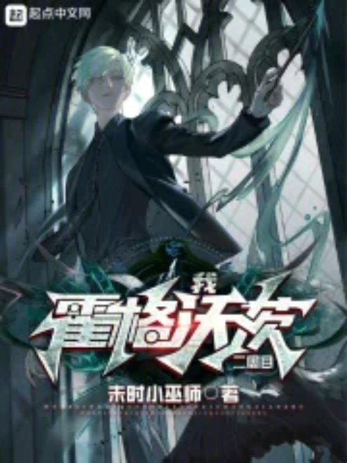 霍格沃茨二周目TXT