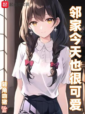 邻家今天也很可爱免费阅读