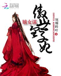 傲世嫡女乱天下免费阅读