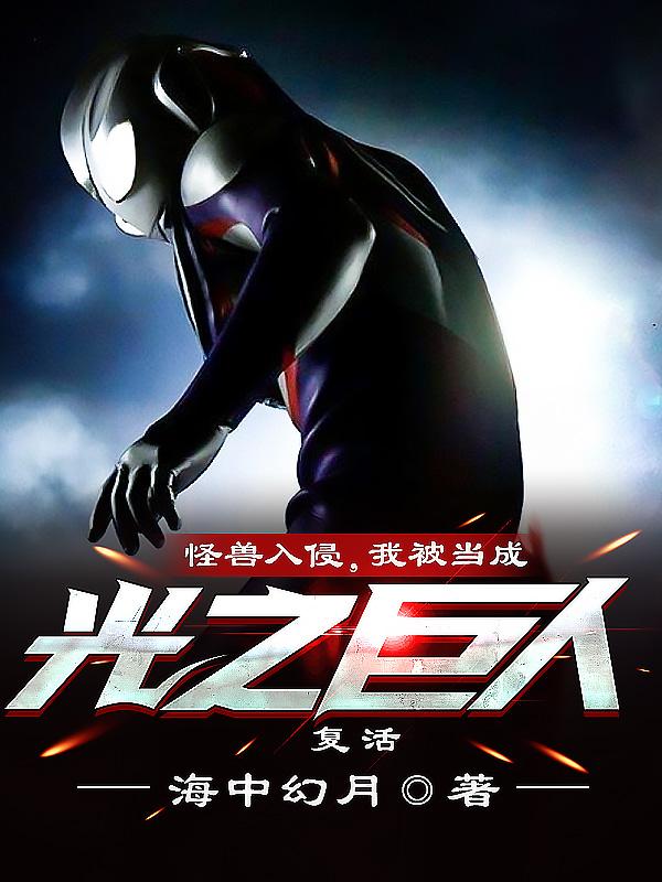 怪兽入侵我让神话降临