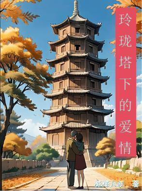玲珑塔讲的什么