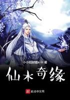 仙木奇缘女主有几个