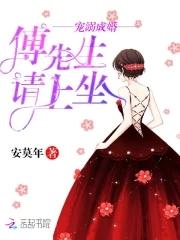 傅先生宠她入骨
