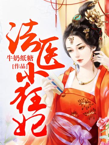 法医小狂妃全文免费完结版