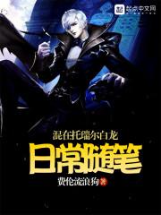 混在拖瑞儿白龙