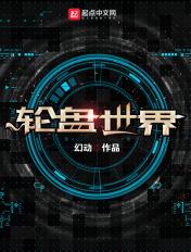 轮盘世界女主