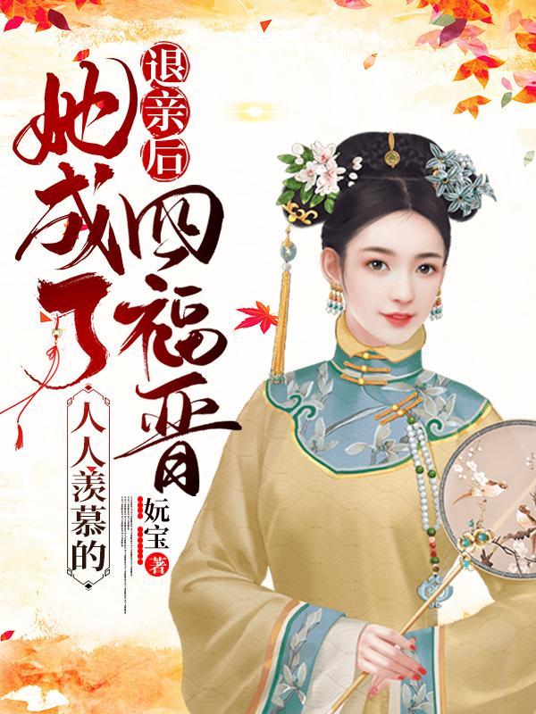 她成了人人羡慕的四福晋