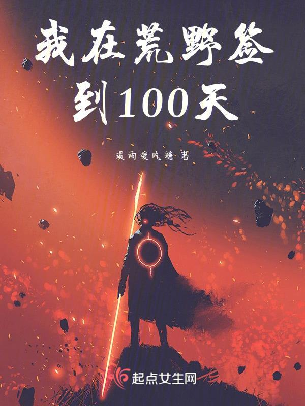 签到荒野求生