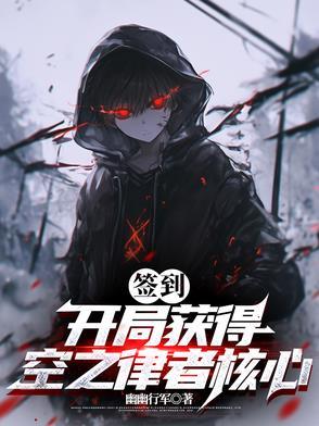 开局签到孙性空