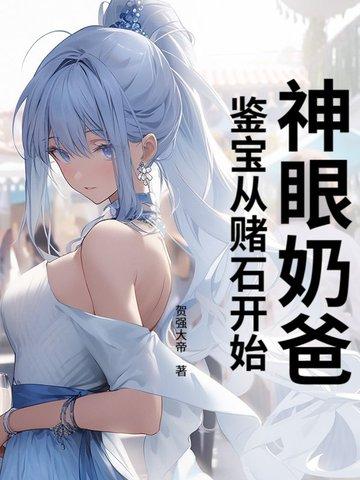 神眼赌石