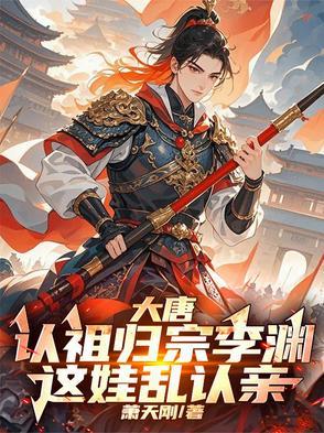 李渊野史