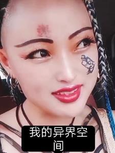 穿越我的异界生活