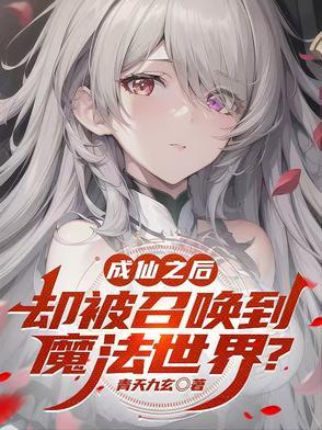 成仙之后的