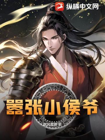 小侯爷99章河蟹部分