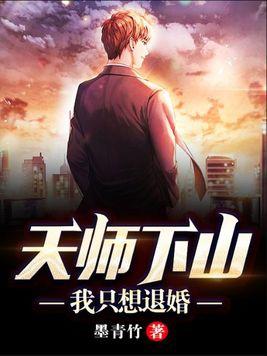 天师下山免费