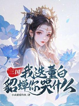 董桌和貂蝉