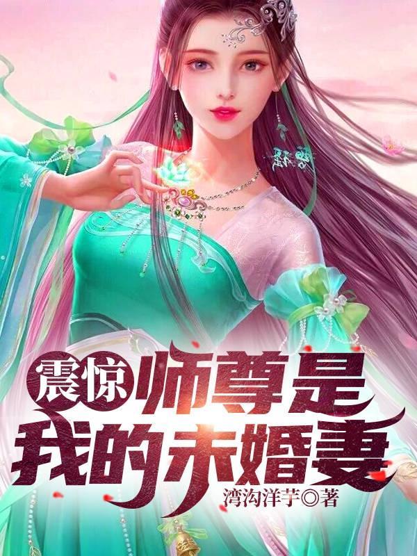 震惊师尊是我的未婚妻未删减