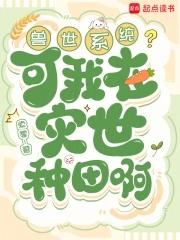 我在兽世种田 暴富当团宠