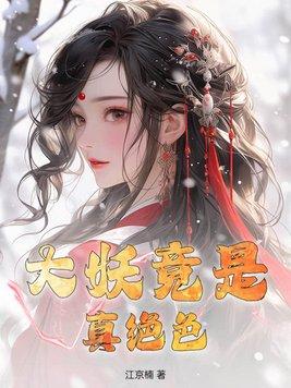 大妖精是谁