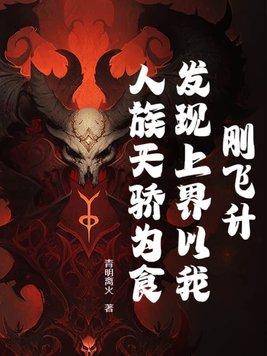 飞升上界的