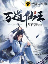 万道仙师全文免费阅读