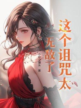 这个诅咒太无敌了漫画