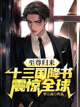 至尊归来只带了三个人