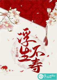 浮生不若梦的意思