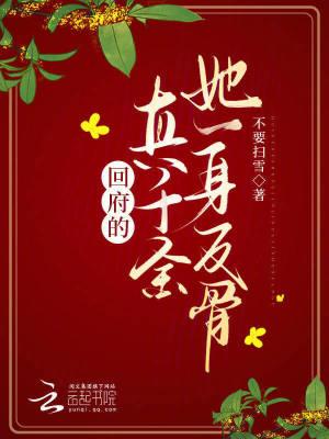 回府来只觉得