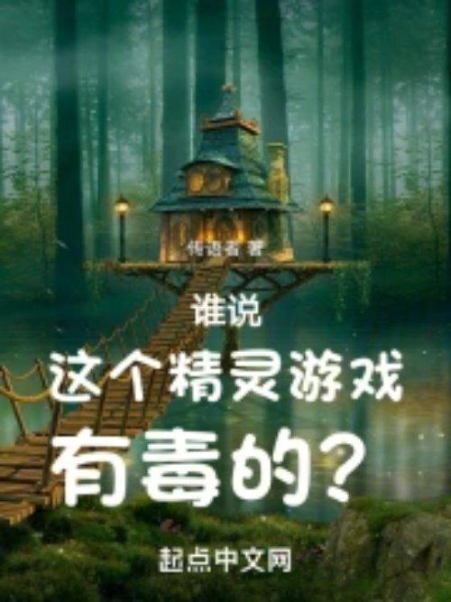 有哪些精灵游戏