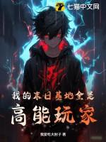 我的末日基地有点无敌