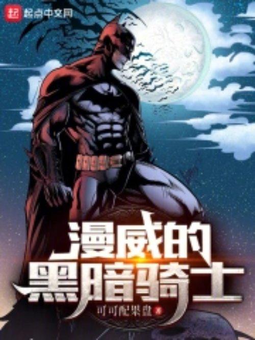 黑暗骑士是